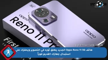 هاتف Oppo Reno 11 5G الجديد يطلق ثورة في التصوير ويحفزك على استبدال جهازك القديم فوراً
